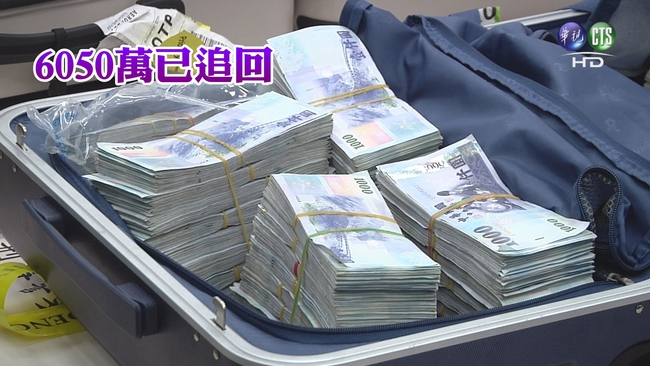 【一銀案】贓款清點 目前追回6050萬 | 華視新聞