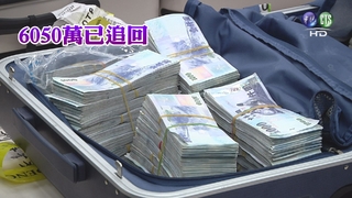 【一銀案】贓款清點 目前追回6050萬