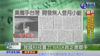 美攜手台灣 開發無人登月小艇