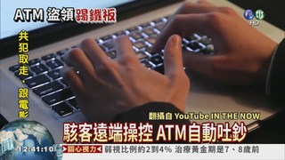 盜領30多國! 駭客集團栽在台灣