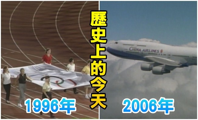 【歷史上的今天】1996第26屆奧運首次無缺席紀錄/2006兩岸專案貨運包機首航 | 華視新聞