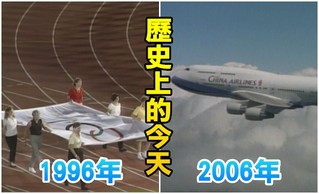 【歷史上的今天】1996第26屆奧運首次無缺席紀錄/2006兩岸專案貨運包機首航