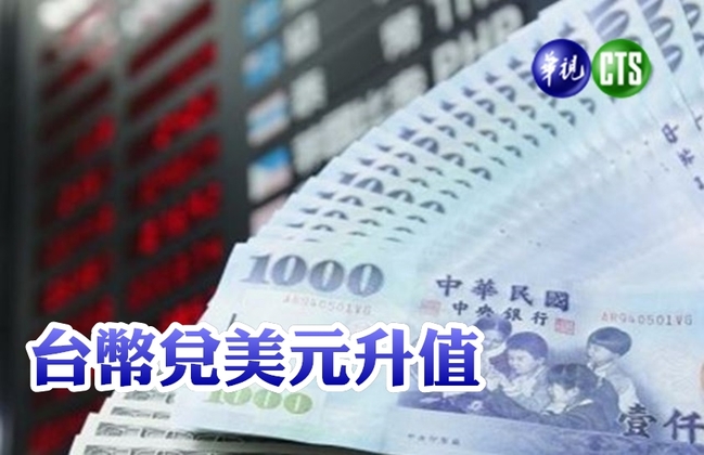 新台幣收31.991元 升3.3分 | 華視新聞