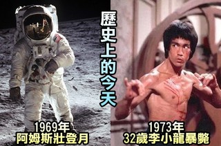 【歷史上的今天】1969年阿姆斯壯登月球/1973年32歲李小龍暴斃
