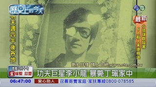 【1973年歷史的今天】李小龍暴斃 享年32歲