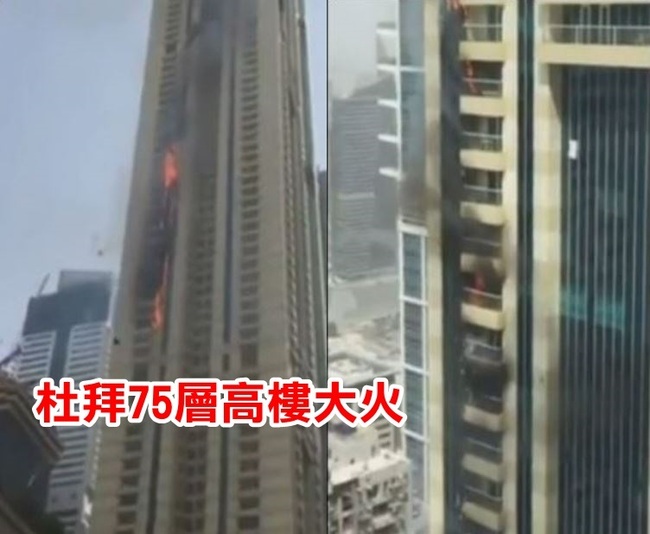 杜拜75層住宅大火 強風助長蔓延15樓 | 華視新聞