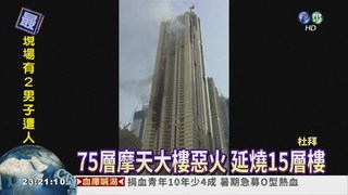 杜拜摩天樓惡火 延燒15層樓!