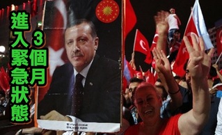 土耳其進入緊急狀態3個月 總統:不損民主