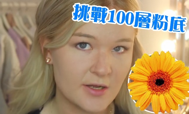 【影】她擦100層粉底液在臉上 結果... | 華視新聞