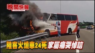 【晚間搶先報】陸客火燒車24死 家屬抵台痛哭