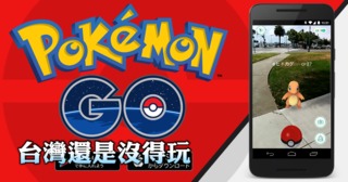 日本開通《Pokémon GO》了! 台灣玩家羨慕死