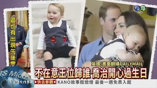 喬治小王子過3歲生日 萌翻全球