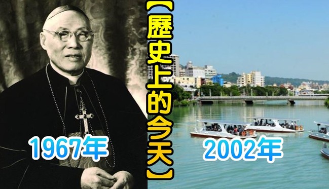 【歷史上的今天】1967天主教遠東首位樞機主教過世/2002高雄愛河整治完工通水 | 華視新聞