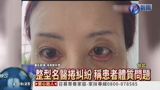 整眼袋變眼瞼外翻 美魔女怒告