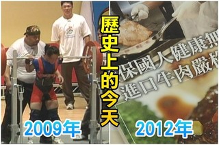 【歷史上的今天】2009陳葦綾高世運破世界紀錄/2012萊克多巴胺牛肉將允進口