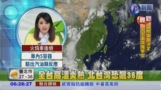 全台高溫炎熱 北台灣恐飆36度