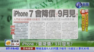 iPhone 7會降價? 9月發布?