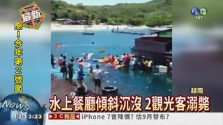 越南水上餐廳沉沒 2觀光客亡