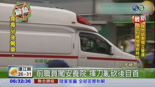 日本爆安養院亂砍 15死45傷