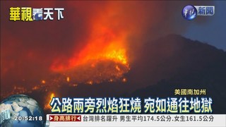 美國南加州野火 燒掉半個台北!