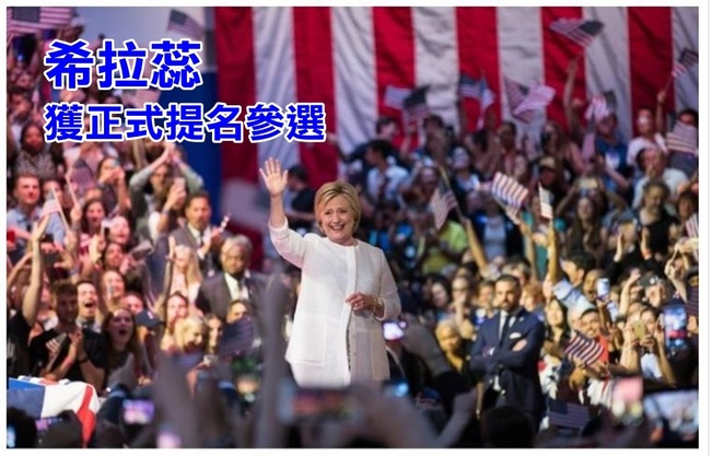 美史首位女總統候選人 民主黨提名希拉蕊 | 華視新聞