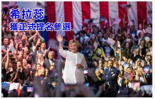 美史首位女總統候選人 民主黨提名希拉蕊