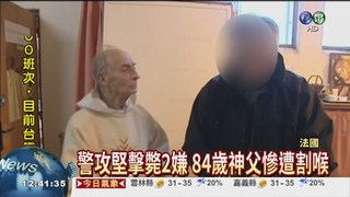 恐嫌闖法教堂 84歲神父遭割喉