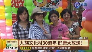 九族文化村30歲了! 歡喜慶生