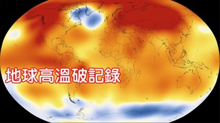 地球最熱一年 連續14個月破高溫記錄