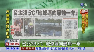 台北38.5℃ 地球邁向最熱一年