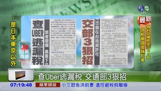 查Uber逃漏稅 交通部3狠招