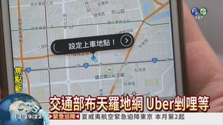 雙管齊下抗Uber 交通部祭3招!