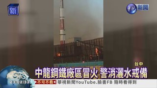 中龍鋼鐵廠區竄火 一度危急