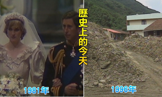 【歷史上的今天】1981查爾斯王子黛安娜王妃婚禮/1996賀伯襲台農損百億 | 華視新聞