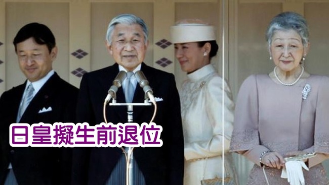 2百年來首次 日天皇將發表生前退位演說 | 華視新聞