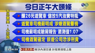 正午大頭條 司機酒駕釀26死搶先了解