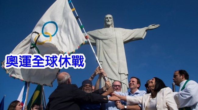 【華視起床號】聯合國籲遵守傳統 奧運期間全球休戰 | 華視新聞