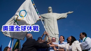 【華視起床號】聯合國籲遵守傳統 奧運期間全球休戰