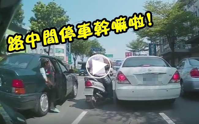 【影】超自私! 車停馬路中央還開車門害騎士險摔 | 華視新聞