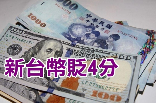 終結連5升! 新台幣收31.68元 貶值4分 | 華視新聞