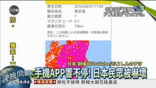 強震規模9.1?! 日本發烏龍警報