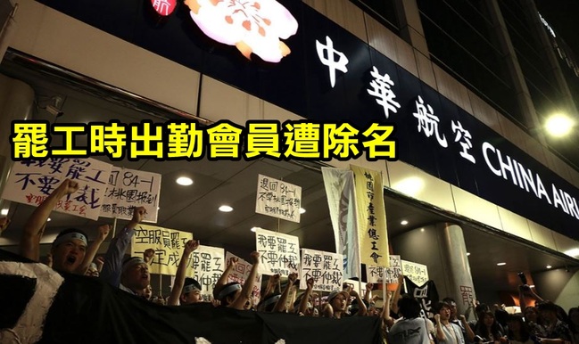 罷工時仍出勤 華航總統專機空姐遭工會除名 | 華視新聞