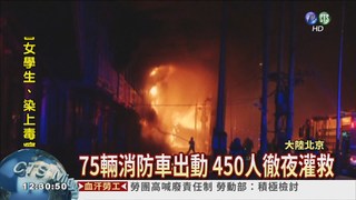 北京大火燒5樓高 450人徹夜救