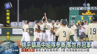 世界青棒賽 中華隊奪世界冠軍