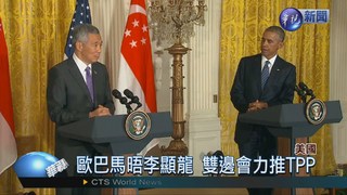 歐巴馬會晤李顯龍 再強推TPP