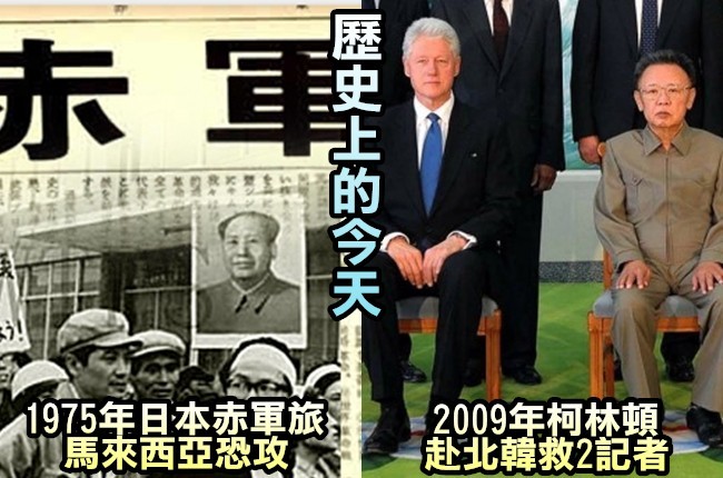 【歷史上的今天】1975年日赤軍旅恐攻馬國/2009年柯林頓北韓救2記者 | 華視新聞
