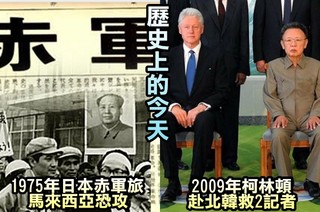 【歷史上的今天】1975年日赤軍旅恐攻馬國/2009年柯林頓北韓救2記者