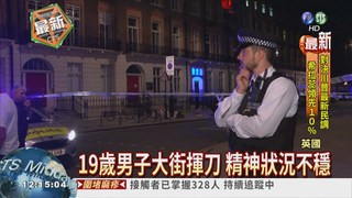 倫敦"恐怖"街頭濫砍 1死5傷