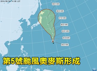 最新! 第5號颱風奧麥斯成形