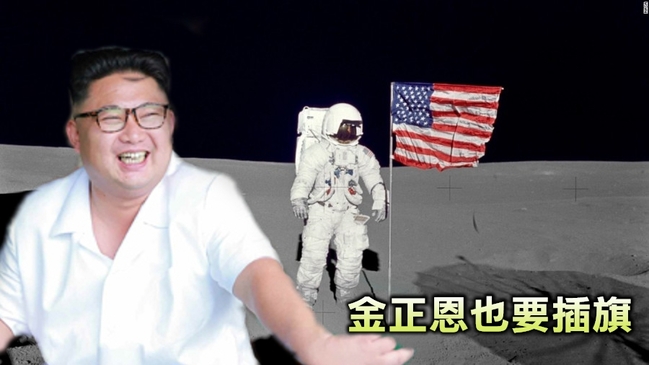 金正恩有"太空夢"!? 10年後要在月球插國旗 | 華視新聞